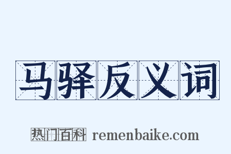 马驿反义词是什么意思的图片